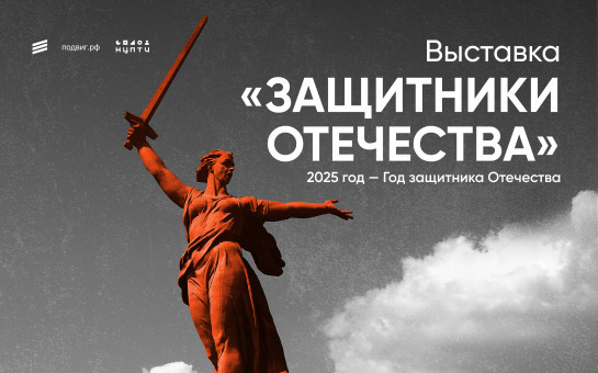 Память о Подвигах: проект Подвиг.рф вдохновляет!